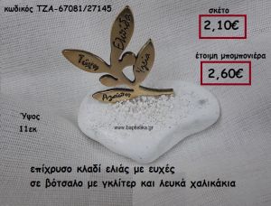 ΚΛΑΔΙ ΕΛΙΑΣ ΕΠΙΧΡΥΣΟ ΜΕ ΕΥΧΕΣ ΣΕ ΒΟΤΣΑΛΟ ΜΕ ΓΚΛΙΤΕΡ ΚΑΙ ΛΕΥΚΑ ΧΑΛΙΚΙΑ ΓΙΑ ΜΠΟΜΠΟΝΙΕΡΕΣ ΓΑΜΟΥ ΤΖΑ-67081/27145