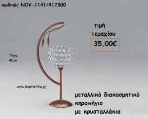 ΚΗΡΟΠΗΓΙΟ ΜΕ ΚΡΥΣΤΑΛΛΑΚΙΑ ΜΕΤΑΛΛΙΚΟ ΔΙΑΚΟΣΜΗΤΙΚΟ  ΓΙΑ ΔΙΑΚΟΣΜΗΣΗ NOV-1141/412300 35,00€!!!