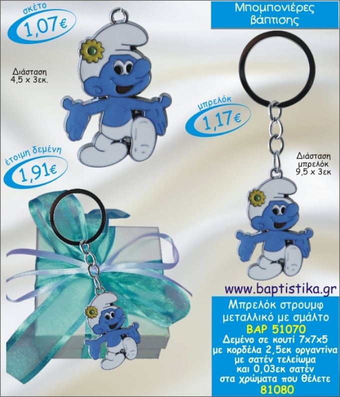 ΣΤΡΟΥΜΦ ΜΠΡΕΛΟΚ ΜΕ ΣΜΑΛΤΟ ΣΕ ΚΟΥΤΙ ΜΠΟΜΠΟΝΙΕΡΑ ΒΑΠΤΙΣΗΣ ΒΑΡ-51070