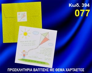 ΠΡΟΣΚΛΗΤΗΡΙΟ ΒΑΦΤΙΣΗΣ ΧΑΡΤΑΕΤΟΣ ΚΩΔ-394