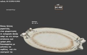 ΔΙΣΚΟΣ ΟΒΑΛ ΦΛΩΡΕΝΤΙΑΝΟΣ ΙΒΟΥΑΡ - ΑΣΗΜΙ - ΜΟΚΑ ΜΕ ΑΝΑΓΛΥΦΟΥΣ ΦΙΟΓΚΟΥΣ ΚΩΔ.ΛΒ-013390/413900 64.40€!!!