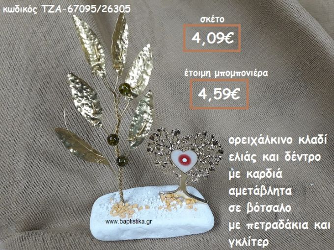 ΚΛΑΔΙ ΕΛΙΑΣ ΟΡΕΙΧΑΛΚΙΝΟ ΚΑΙ ΔΕΝΤΡΟ ΜΕ ΚΑΡΔΙΑ ΣΕ ΒΟΤΣΑΛΟ  ΓΙΑ ΜΠΟΜΠΟΝΙΕΡΕΣ ΓΑΜΟΥ-ΒΑΠΤΙΣΗΣ  ΤΖΑ-67095/26305