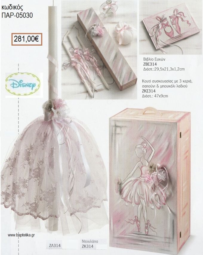 ΜΠΑΛΑΡΙΝΑ βαπτιστικό σετ DISNEY με ΞΥΛΙΝΗ ΝΤΟΥΛΑΠΑ και ΒΙΒΛΙΟ ΕΥΧΩΝ ΠΑΡ-05030 281.00€!!!