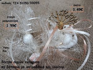 ΔΕΝΤΡΟ ΕΥΧΩΝ ΕΠΙΧΡΥΣΟ ΣΕ ΒΟΤΣΑΛΟ ΓΙΑ ΜΠΟΜΠΟΝΙΕΡΕΣ ΓΑΜΟΥ ΤΖΑ 51050/33095