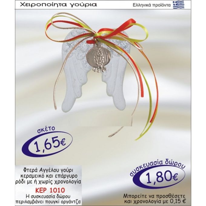 ΦΤΕΡΑ ΑΓΓΕΛΟΥ ΚΕΡΑΜΙΚΑ ΓΟΥΡΙ ΚΑΙ ΕΠΑΡΓΥΡΟ ΡΟΔΙ ΜΕ Η ΧΩΡΙΣ ΧΡΟΝΟΛΟΓΙΑ ΚΕΡ-1010 1,80€