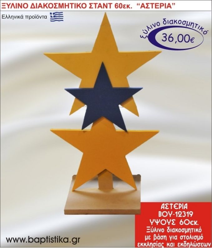 ΑΣΤΕΡΙΑ ΞΥΛΙΝΗ ΔΙΑΚΟΣΜΗΤΙΚΗ ΚΑΤΑΣΚΕΥΗ ΓΙΑ ΣΤΟΛΙΣΜΟ ΒΑΠΤΙΣΗΣ & ΠΑΙΔΙΚΟ ΔΩΡΟ ΓΕΝΕΘΛΙΩΝ-ΠΑΡΤΥ 60 εκ.ύψος ΒΟΥ-12319