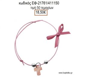 ΜΑΡΤΥΡΙΚΟ ΒΑΠΤΙΣΗΣ ΒΡΑΧΙΟΛΙ ΧΡΩΜΑ ΦΟΥΞΙΑ ΜΕ ΦΙΛΝΤΙΣΙ ΣΤΑΥΡΟ ΧΑΝΤΡΕΣ ΚΑΙ ΚΟΡΔΕΛΑΚΙ ΕΦ-21761/411150 18.50€!!!