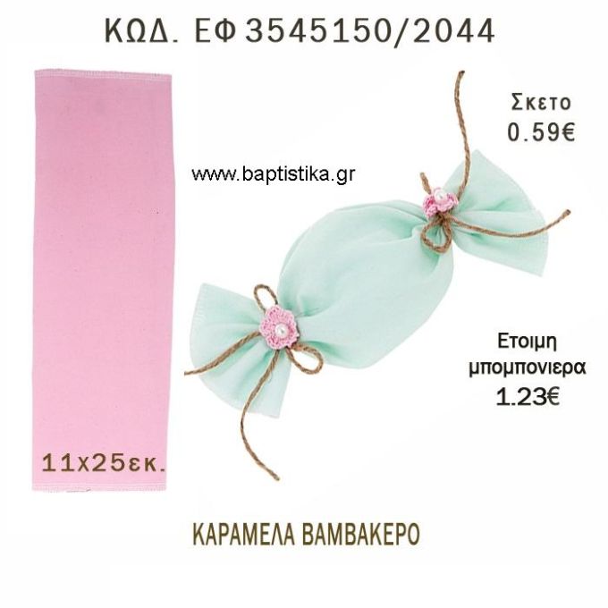 ΠΟΥΓΚΙ ΚΑΡΑΜΕΛΑ ΒΑΜΒΑΚΕΡΟ φτιάξτο μόνος - υλικά για μπομπονιέρες  ΕΦ 3545150/2044 0.59€!!!
