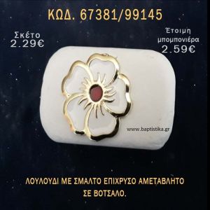 ΛΟΥΛΟΥΔΙ ΜΕ ΣΜΑΛΤΟ ΣΕ ΒΟΤΣΑΛΟ ΜΕ ΓΚΛΙΤΕΡ ΜΠΟΜΠΟΝΙΕΡΑ - ΔΩΡΟ ΤΟΥΡΙΣΤΙΚΑ - SOUVENIR 67381/99145