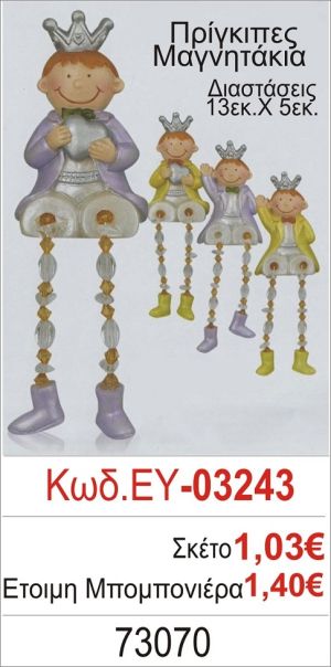 ΠΡΙΓΚΗΠΑΣ ΜΑΓΝΗΤΑΚΙ ΜΠΟΜΠΟΝΙΕΡΑ ΒΑΠΤΙΣΗΣ ΕΥ-03243