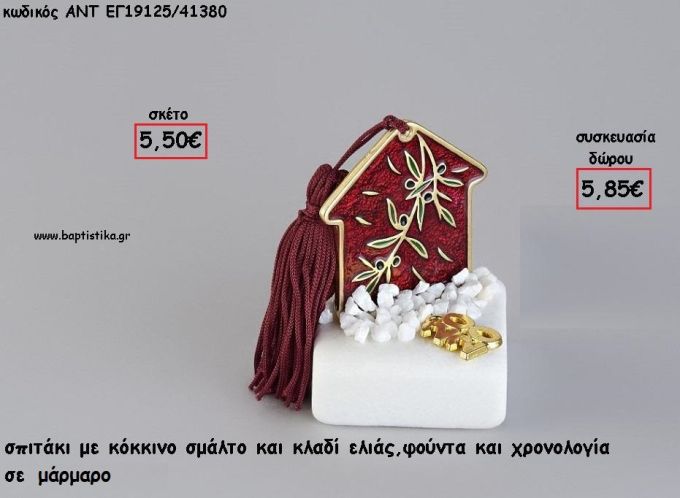 ΣΠΙΤΑΚΙ ΜΕ ΔΚΛΑΔΙ ΕΛΙΑΣ ΚΟΚΚΙΝΟ ΣΜΑΛΤΟ ΣΕ ΜΑΡΜΑΡΟ ΜΕ ΧΡΟΝΟΛΟΓΙΑ ΚΑΙ ΦΟΥΝΤΑ για γούρι - δώρο ΑΝΤ-ΕΓ19125/41380 5.85€!!!