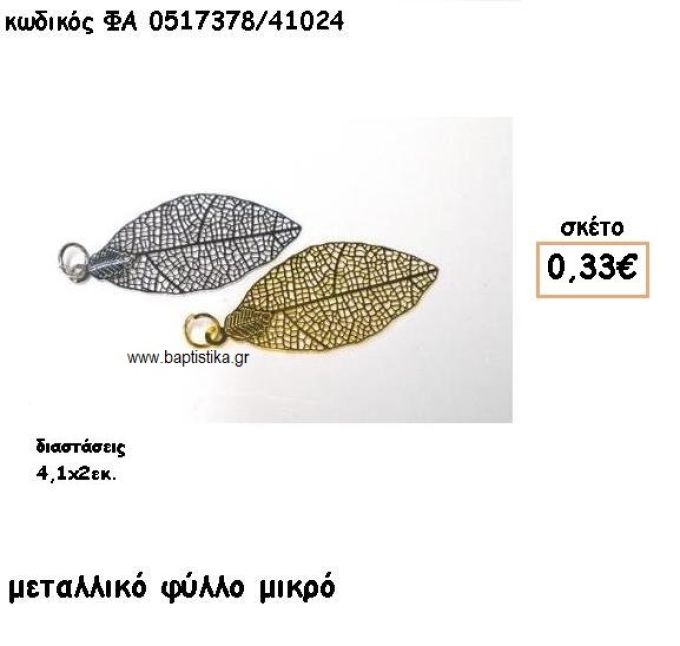 ΦΥΛΛΟ ΜΙΚΡΟ ΕΠΑΡΓΥΡΟ-ΕΠΙΧΡΥΣΟ ACCESSORIES ΓΙΑ ΜΠΟΜΠΟΝΙΕΡΕΣ-ΔΩΡΑ ΦΑ 0517378/41024