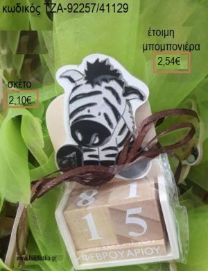 ΖΕΒΡΑΚΙ ΚΟΠΤΙΚΟ ΣΕ ΞΥΛΙΝΟ ΗΜΕΡΟΛΟΓΙΟ για μπομπονιέρες βάπτισης ΤΖΑ-92257/41129 2.54€!!!