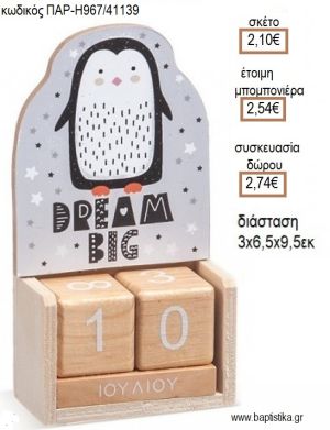 ΠΙΓΚΟΥΙΝΟΣ ΚΟΠΤΙΚΟ ΣΕ ΞΥΛΙΝΟ ΗΜΕΡΟΛΟΓΙΟ για μπομπονιέρες - δώρα πάρτυ - εορτών - γέννησης - γούρια - φτιάξτο μόνος σου ΠΑΡ-Η967/41139 2.10€!!!