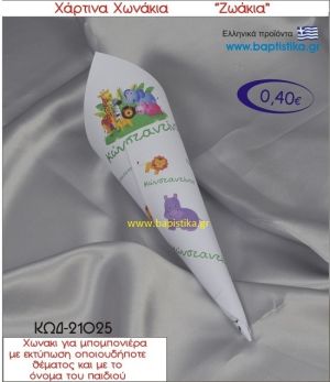 ΖΩΑΚΙΑ χωνάκι χάρτινο 26χ9 ΚΩΔ-21025