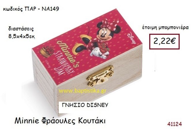 ΜΙΝΙ ΦΡΑΟΥΛΕΣ κουτάκι γνήσιο disney μπομπονιέρα Βάπτισης ΠΑΡ-ΝΑ149