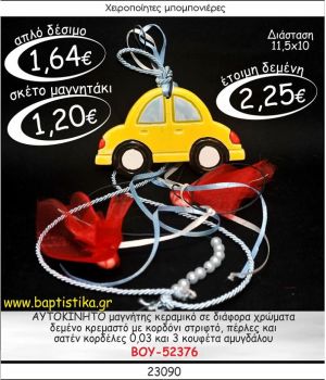 ΑΥΤΟΚΙΝΗΤΟ ΜΑΓΝΗΤΗΣ ΚΕΡΑΜΙΚΟΣ ΜΕ ΚΡΕΜΑΣΤΟ ΔΕΣΙΜΟ ΜΠΟΜΠΟΝΙΕΡΑ ΒΑΠΤΙΣΗΣ ΒΟΥ-52376