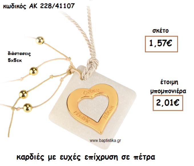 ΚΑΡΔΙΑ ΜΕ ΕΥΧΕΣ ΕΠΙΧΡΥΣΗ ΣΕ ΠΕΤΡΑ ΓΙΑ ΜΠΟΜΠΟΝΙΕΡΕΣ ΓΑΜΟΥ-ΒΑΠΤΙΣΗΣ ΑΚ-228/41107