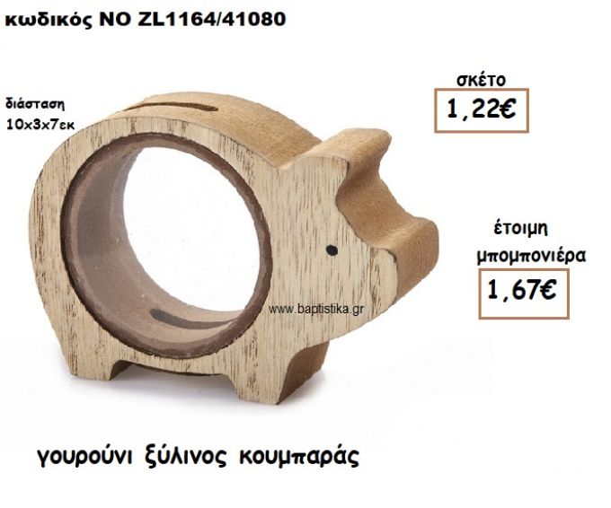 ΓΟΥΡΟΥΝΙ ΞΥΛΙΝΟΣ ΚΟΥΜΠΑΡΑΣ ΓΙΑ ΜΠΟΜΠΟΝΙΕΡΕΣ ΒΑΠΤΙΣΗΣ  ΝΟ ZL1164/41080