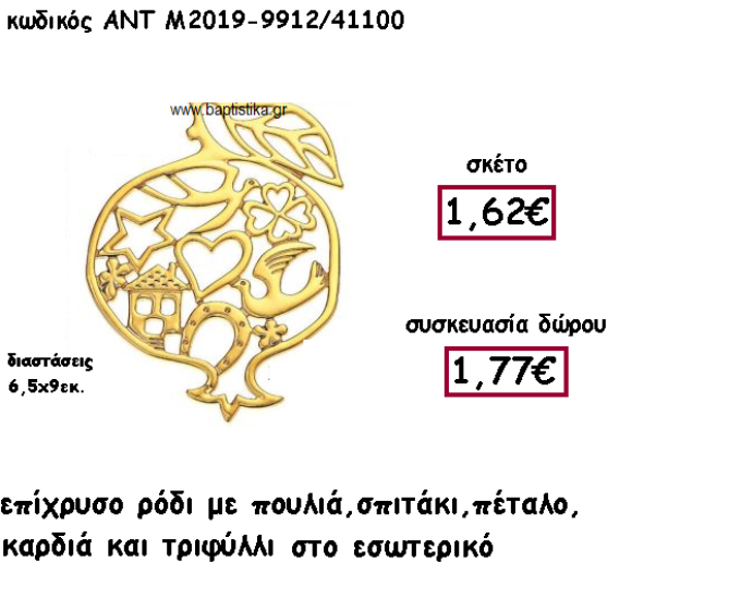 ΡΟΔΙ ΜΕ ΣΧΕΔΙΑ ΕΠΙΧΡΥΣΟ ΓΙΑ ΓΟΥΡΙ-ΔΩΡΟ ΑΝΤ-Μ2019-9912/41100