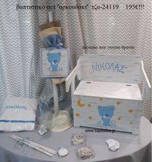 ΑΡΚΟΥΔΑΚΙ πλήρες βαπτιστικό σετ με ΞΥΛΙΝΟ ΠΑΓΚΑΚΙ ΠΟΥ ΓΙΝΕΤΑΙ ΘΡΑΝΙΟ ΤΖΑ-24119 195€!!!