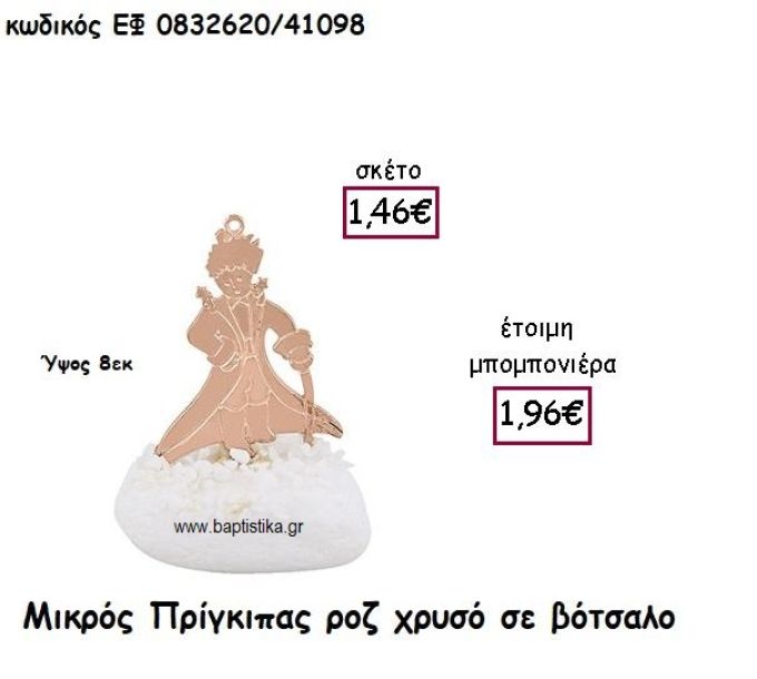 ΜΙΚΡΟΣ ΠΡΙΓΚΙΠΑΣ ΡΟΖ ΧΡΥΣΟ ΣΕ ΒΟΤΣΑΛΟ ΓΙΑ ΜΠΟΜΠΟΝΙΕΡΕΣ ΒΑΠΤΙΣΗΣ ΕΦ 0832620/41098