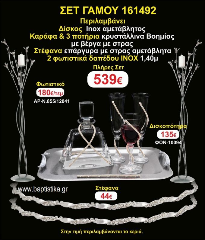 ΦΩΤΙΣΤΙΚΑ 2 τεμάχια ΣΤΕΦΑΝΑ ,ΔΙΣΚΟΣ,ΜΠΟΤΙΛΙΑ,ΠΟΤΗΡΙΑ 3 τεμάχια , ΣΕΤ Γάμου 161492