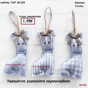 ΚΑΜΗΛΟΠΑΡΔΑΛΗ ΧΕΙΡΟΠΟΙΗΤΗ ΥΦΑΣΜΑΤΙΝΗ μπομπονιέρα Βάπτισης ΠΑΡ-Μ1225