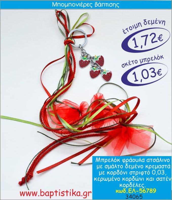 ΦΡΑΟΥΛΕΣ ΜΠΡΕΛΟΚ ΜΕ ΣΜΑΛΤΟ ΜΕ ΚΡΕΜΑΣΤΟ ΔΕΣΙΜΟ ΜΠΟΜΠΟΝΙΕΡΑ ΒΑΠΤΙΣΗΣ ΕΛ-56789