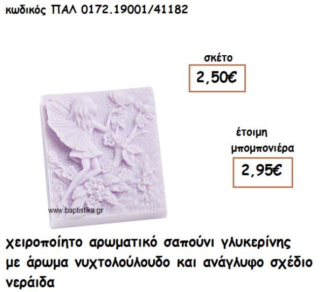 ΝΕΡΑΙΔΑ ΜΩΒ ΧΡΩΜΑ ΑΡΩΜΑΤΙΚΟ ΣΑΠΟΥΝΙ ΓΙΑ ΜΠΟΜΠΟΝΙΕΡΕΣ ΒΑΠΤΙΣΗΣ ΠΑΛ-0172.19001/41182