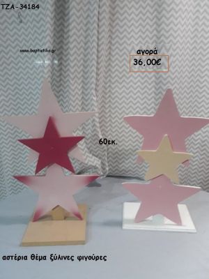 ΑΣΤΕΡΙΑ ΘΕΜΑ ΞΥΛΙΝΕΣ ΦΙΓΟΥΡΕΣ για αγορά ΤΖΑ-34184 36.00€!!!