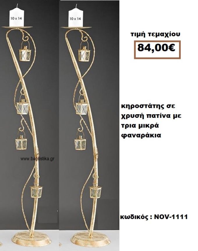 ΚΗΡΟΣΤΑΤΗΣ ΓΑΜΟΥ ΣΕ ΧΡΥΣΗ ΠΑΤΙΝΑ ΜΕ ΤΡΙΑ ΜΙΚΡΑ ΦΑΝΑΡΑΚΙΑ NOV-1111