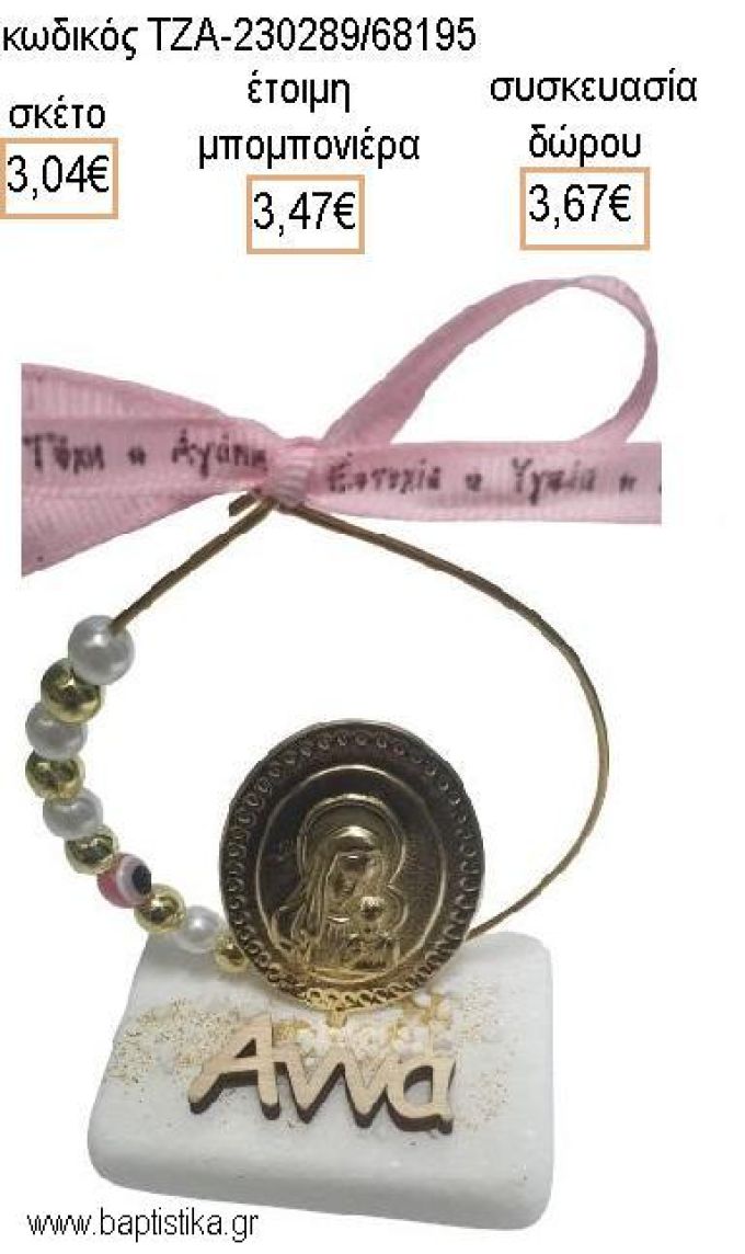 ΠΑΝΑΓΙΤΣΑ ΕΠΙΧΡΥΣΗ ΣΕ ΚΥΚΛΟ ΚΑΙ ΞΥΛΙΝΟ ΟΝΟΜΑ ΠΑΝΩ ΣΕ ΜΑΡΜΑΡΟ για μπομπονιέρες - δώρα πάρτυ - εορτών - γέννησης - γούρια - φτιάξτο μόνος σου ΤΖΑ-230289/68195 3.04€!!!