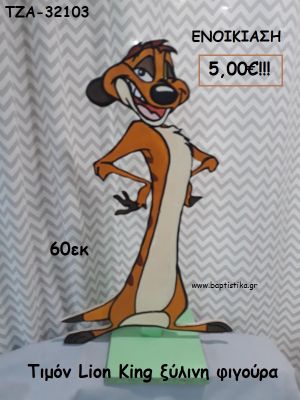 ΤΙΜΟΝ LION KING ΞΥΛΙΝΗ ΦΙΓΟΥΡΑ για ενοικίαση ΤΖΑ-32103 5.00€!!!
