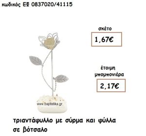 ΤΡΙΑΝΤΑΦΥΛΛΟ ΜΕ ΣΥΡΜΑ ΚΑΙ ΦΥΛΛΑ ΣΕ ΒΟΤΣΑΛΟ ΓΙΑ ΜΠΟΜΠΟΝΙΕΡΕΣ ΓΑΜΟΥ ΕΦ 0837020/41115