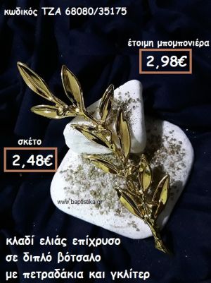 ΚΛΑΔΙ ΕΛΙΑΣ ΕΠΙΧΡΥΣΟ ΣΕ ΔΙΠΛΟ ΒΟΤΣΑΛΟ ΓΙΑ ΜΠΟΜΠΟΝΙΕΡΕΣ ΓΑΜΟΥ ΤΖΑ 68080/35175