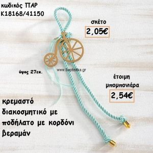 ΠΟΔΗΛΑΤΟ ΜΟΤΙΦ ΜΕ ΚΟΡΔΟΝΙ ΒΕΡΑΜΑΝ ΣΕ ΚΡΕΜΑΣΤΟ ΔΕΣΙΜΟ ΓΙΑ ΜΠΟΜΠΟΝΙΕΡΑ ΒΑΠΤΙΣΗΣ ΠΑΡ-Κ18168/41150