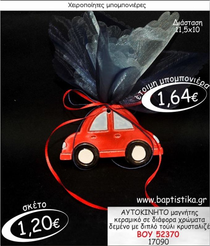 ΑΥΤΟΚΙΝΗΤΟ ΜΑΓΝΗΤΗΣ ΚΕΡΑΜΙΚΟΣ ΜΠΟΜΠΟΝΙΕΡΑ ΒΑΠΤΙΣΗΣ ΒΟΥ-52370