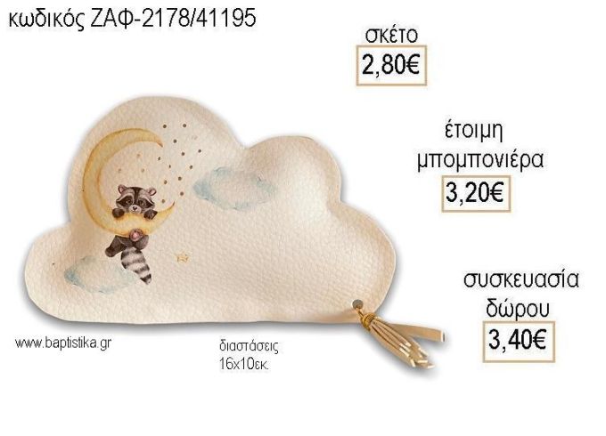 ΦΕΓΓΑΡΑΚΙ ΔΕΡΜΑΤΙΝΟ ΣΥΝΝΕΦΟ για μπομπονιέρες - δώρα πάρτυ - εορτών - γέννησης - γούρια - φτιάξτο μόνος σου ΖΑΦ-2178/41195 2.80€!!!!