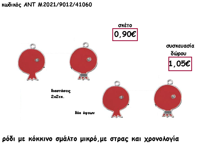 ΡΟΔΙ ΜΙΚΡΟ ΜΕ ΚΟΚΚΙΝΟ ΣΜΑΛΤΟ - ΣΤΡΑΣ ΚΑΙ  ΧΡΟΝΟΛΟΓΙΑ για γούρι - δώρο ΑΝΤ-Μ2021/9012/41060 1.05€!!!!