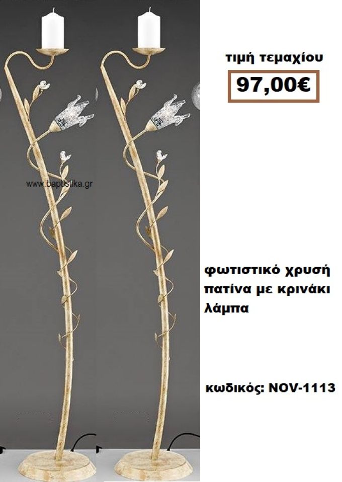 ΦΩΤΙΣΤΙΚΟ ΓΑΜΟΥ ΧΡΥΣΗ ΠΑΤΙΝΑ ΜΕ ΚΡΙΝΑΚΙ ΛΑΜΠΑ NOV-1113  97€!!!