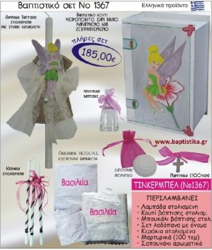 ΤΙΝΚΕΡΜΠΕΛ Βαπτιστικό σέτ-πακέτο σε ΚΟΥΤΙ ΒΙΒΛΙΟ ΝΟ-1367