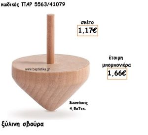 ΞΥΛΙΝΗ ΣΒΟΥΡΑ ΓΙΑ ΜΠΟΜΠΟΝΙΕΡΕΣ ΒΑΠΤΙΣΗΣ ΠΑΡ-5563/41079