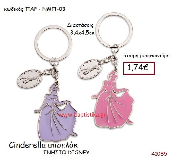 ΣΤΑΧΤΟΠΟΥΤΑ μπρελόκ γνήσιο disney μπομπονιέρα Βάπτισης ΠΑΡ-ΝΜΠ03