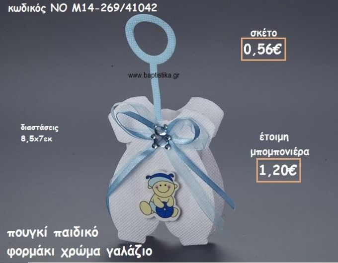 ΠΟΥΓΚΙ ΠΑΙΔΙΚΟ ΦΟΡΜΑΚΙ ΧΡΩΜΑ ΓΑΛΑΖΙΟ ΓΙΑ ΜΠΟΜΠΟΝΙΕΡΕΣ ΒΑΠΤΙΣΗΣ NO M14-269/41042