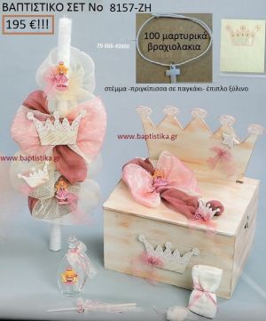 ΠΡΙΓΚΗΠΙΣΣΑ Βαπτιστικό σέτ-πακέτο σε ΠΑΓΚΑΚΙ ΞΥΛΙΝΟ ΝΟ-8157-ΖΗ