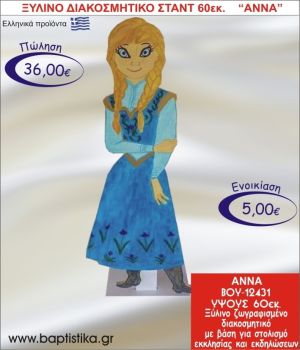 ΑΝΝΑ ΞΥΛΙΝΟ ΔΙΑΚΟΣΜΗΤΙΚΟ ΣΤΑΝΤ ΓΙΑ ΕΝΟΙΚΙΑΣΗ 60εκ. ΒΟΥ-12431