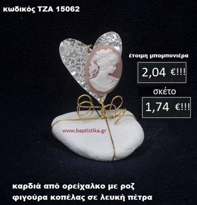 ΚΑΡΔΙΑ ΟΡΕΙΧΑΛΚΙΝΗ ΜΕ ΡΟΖ ΦΙΓΟΥΡΑ ΚΟΠΕΛΑΣ ΣΕ ΒΡΑΧΟ ΘΑΛΑΣΣΗΣ ΤΖΑ-15062