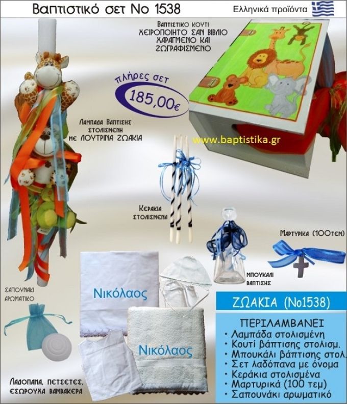 ΖΩΑΚΙΑ Βαπτιστικό σέτ-πακέτο σε ΚΟΥΤΙ ΒΙΒΛΙΟ ΝΟ-1538