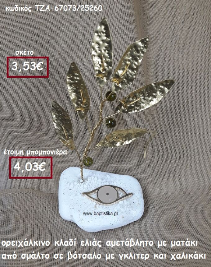 ΚΛΑΔΙ ΕΛΙΑΣ ΟΡΕΙΧΑΛΚΙΝΟ ΚΑΙ ΜΑΤΑΚΙ ΜΕ ΣΜΑΛΤΟ ΣΕ ΒΟΤΣΑΛΟ ΜΕ ΓΚΛΙΤΕΡ ΚΑΙ ΧΑΛΙΚΑΚΙΑ ΓΙΑ ΜΠΟΜΠΟΝΙΕΡΕΣ ΓΑΜΟΥ ΤΖΑ-67073/25260